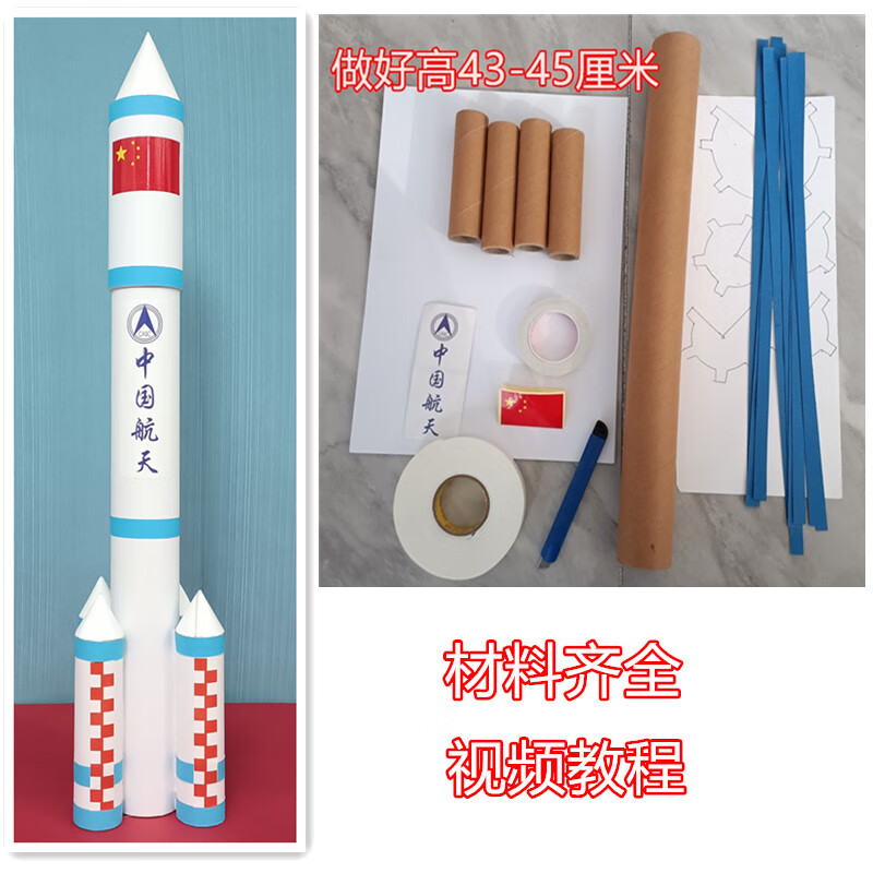 微凡嘉（weifanjia）DIY火箭纸筒废物利用中国航天手工制作材料变废为宝幼儿园玩教具 火箭材料包+双面胶 视频教程