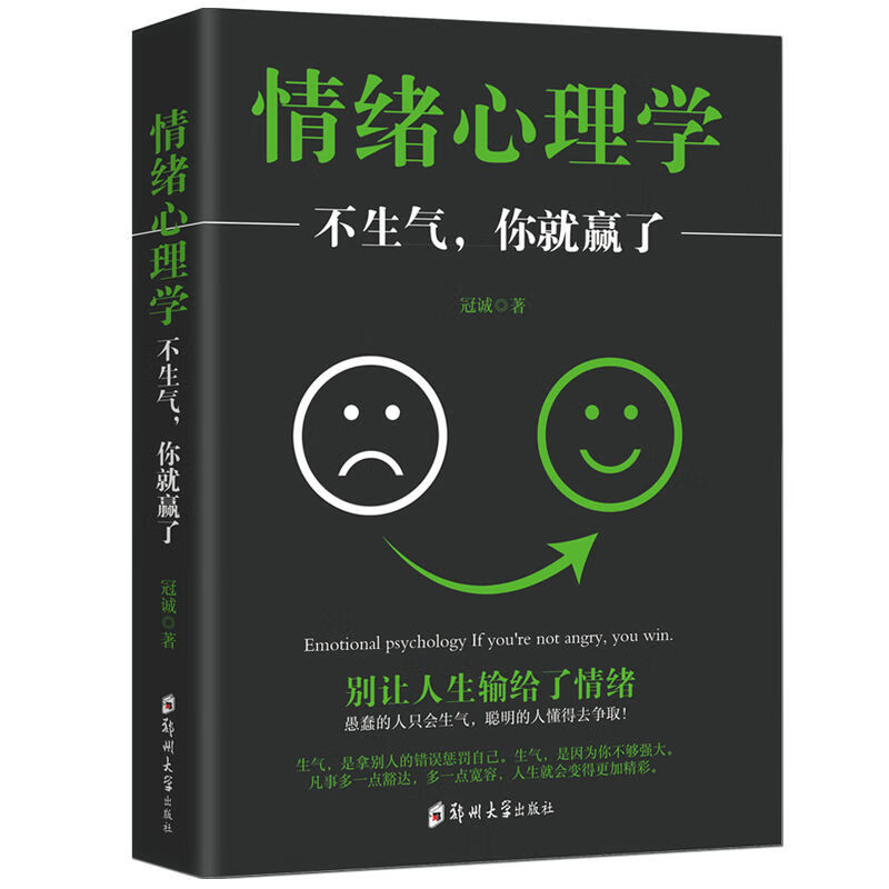 情绪心理学：不生气，你就赢了 不生气的智慧 靠自己去成功 情绪心理学：不生气你就赢了