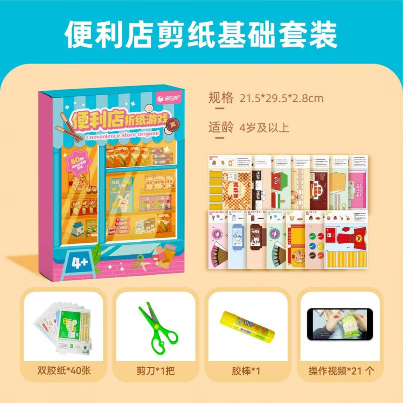 可愛途便利店折紙游戲日常小手工diy玩具兒童折紙書3d立體模型女孩 便利店手工套裝【剪刀+膠棒】