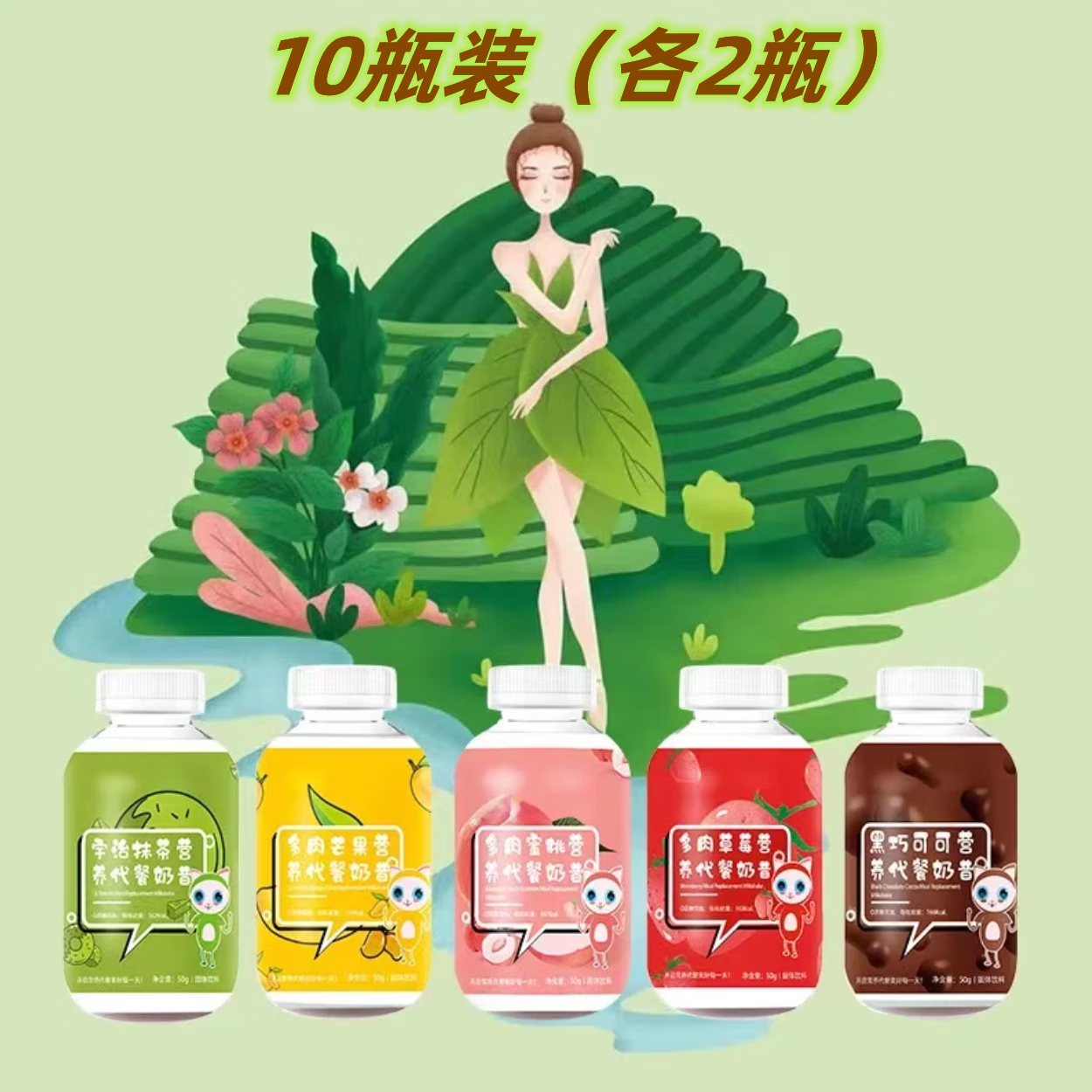 雀蜂代餐奶昔多肉水果营养代餐奶昔小胖瓶奶昔 10瓶装(5口味各2瓶)