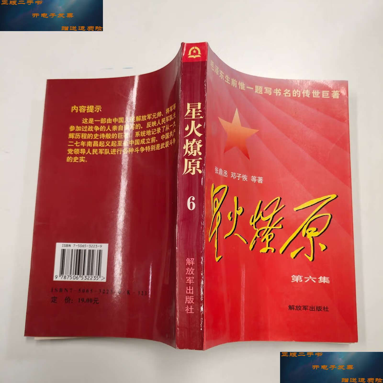 【二手9成新】星火燎原(第六集) /张鼎丞 解放军
