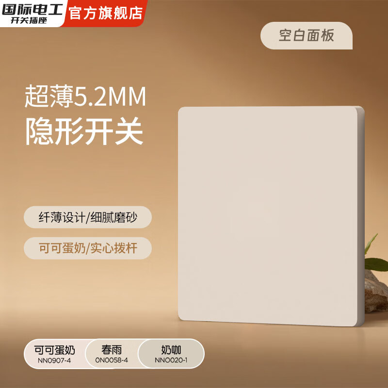 国际电工五孔拨杆奶油风开关插座墙壁专用暗装哑光86型插座空调可可蛋奶 空白面板
