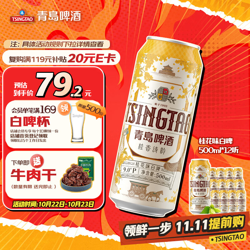 青岛啤酒（TsingTao）桂花味白啤 500ml*12听 整箱装 双十一热卖