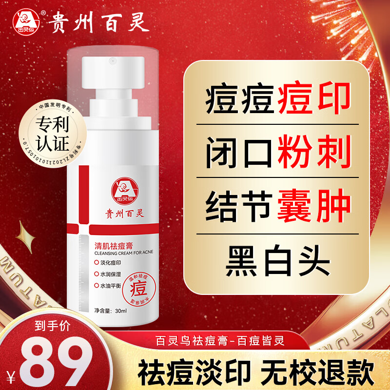 百灵鸟贵州百灵水杨酸祛痘膏学生青春痘淡化去痘痘和痘印痘坑男女士