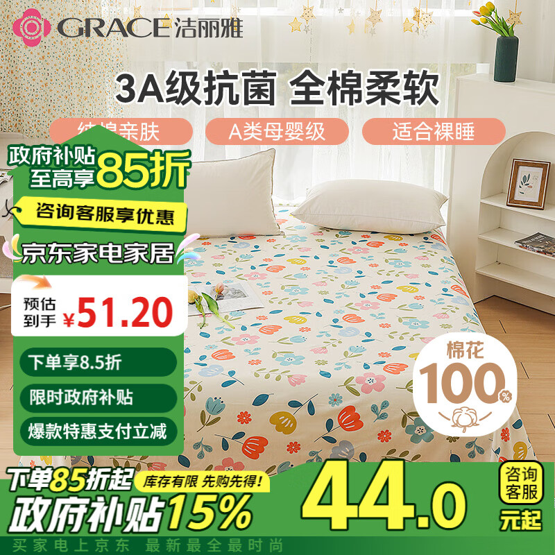 洁丽雅（Grace）A类床单单件 100%纯棉3A抗菌面料床单  200*230cm 半夏