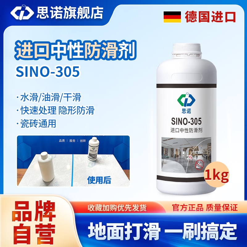 思诺(sinuo)德国地面防滑剂 sino-305大理石瓷砖防滑液环保止滑剂地板