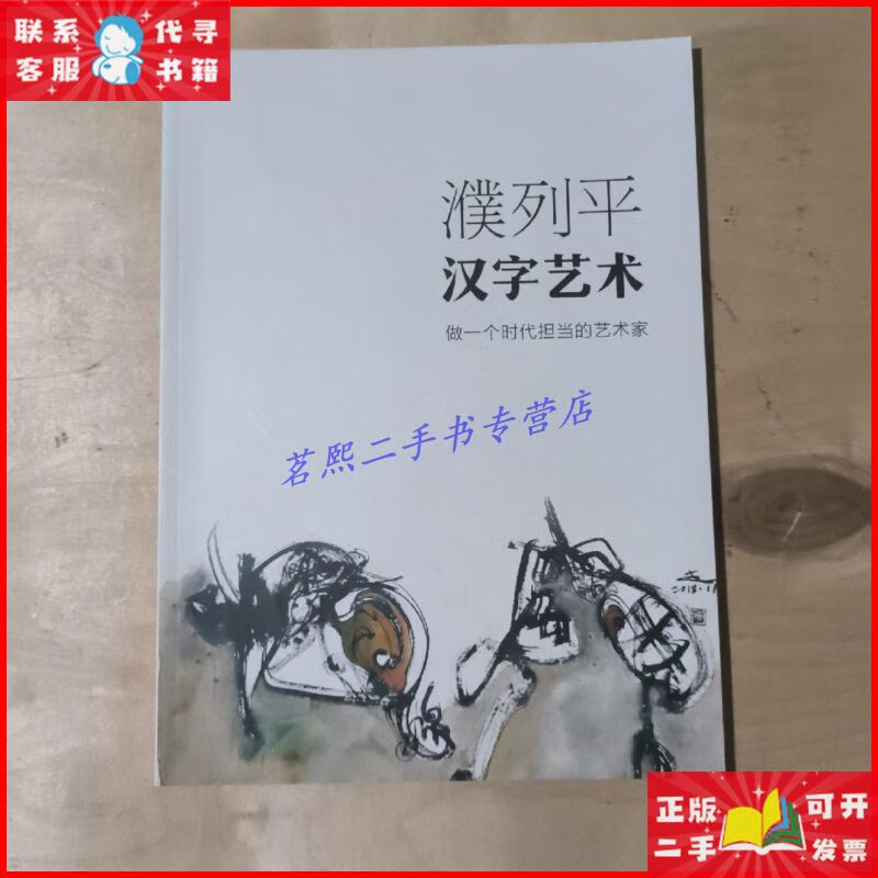 濮列平汉字艺术 做一个时代担当的艺术家 91-193 不详二手9成新