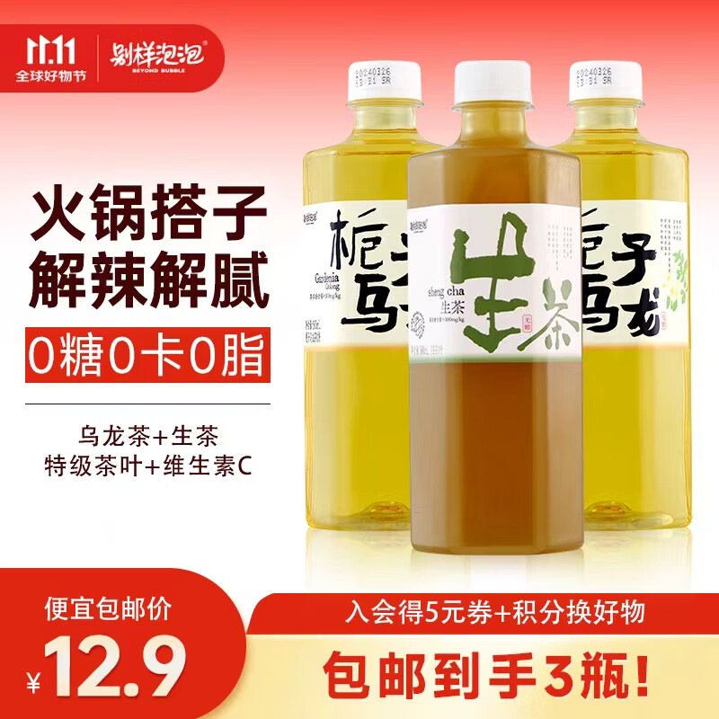别样泡泡茶饮料0糖0脂绿茶饮品 栀子乌龙茶2瓶+冷磨微粉生茶1瓶组合装