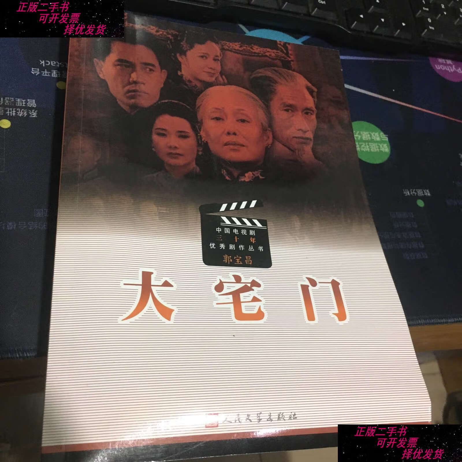 【二手书9成新】大宅门 /郭宝昌 人民文学