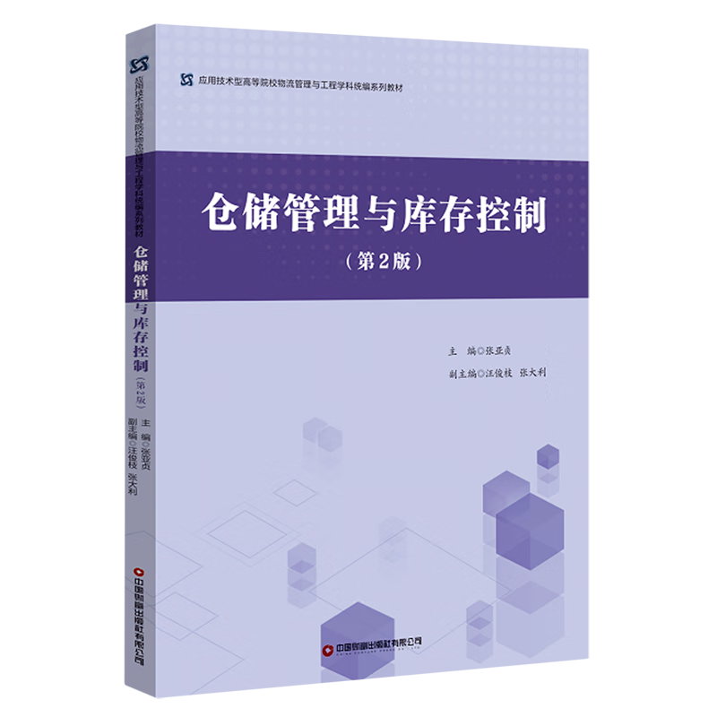 仓储管理与库存控制