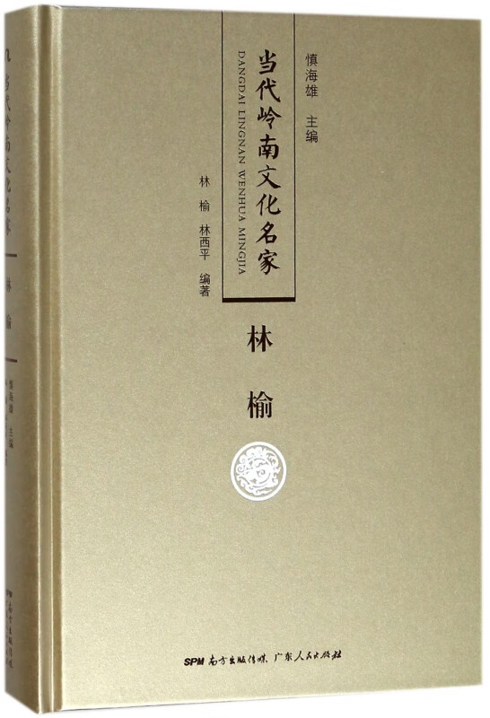 林榆(精)/当代岭南文化名家