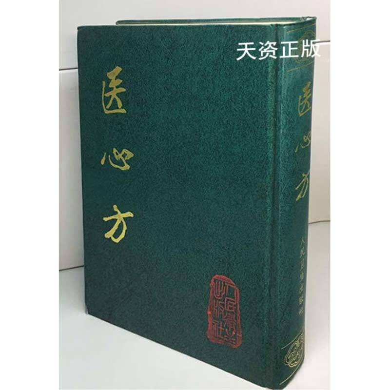 【二手9成新】医心方 (日)丹波康赖撰 人民卫生出版社 一版三印