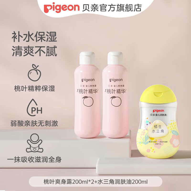 贝亲桃子水 爽身粉婴儿 液体爽身粉 桃叶精华爽身露 儿童液体爽身露 爽身露200ml*2+润肤油200ml