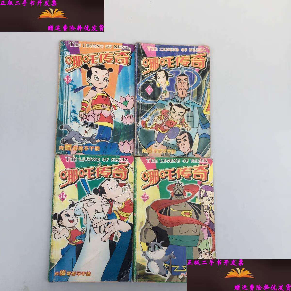 【二手9成新】动画系列丛书一哪吒传奇(9,15,16 ,17 四本合售)128 开