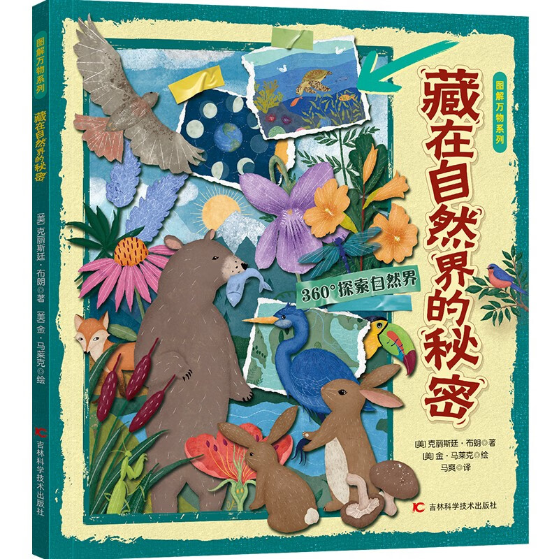 图解万物系列 藏在自然界的秘密 