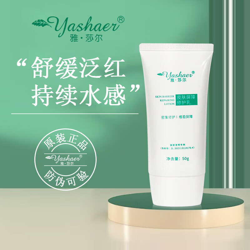 雅莎尔(yashaer)官方旗舰自营京东皮肤屏障修护乳50g修护屏障补水保湿