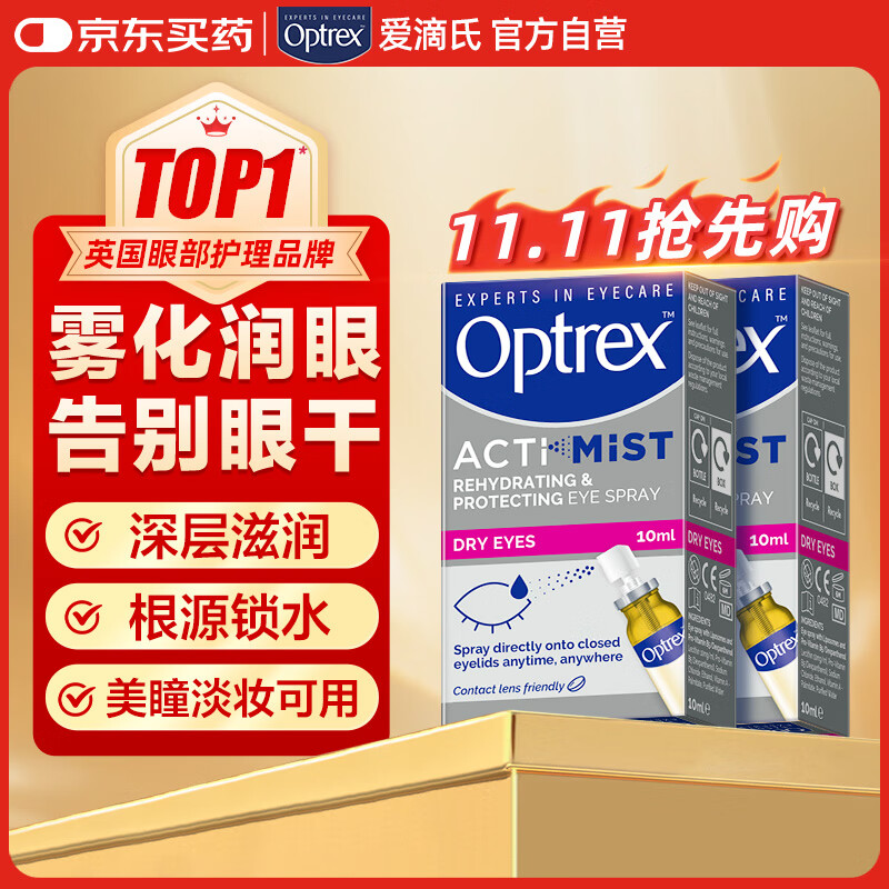 爱滴氏Optrex润眼喷雾缓解干眼症10ml*2 进口眼药水疲劳眼干涩模糊隐形眼镜润眼液人工泪液儿童护眼非滴眼液