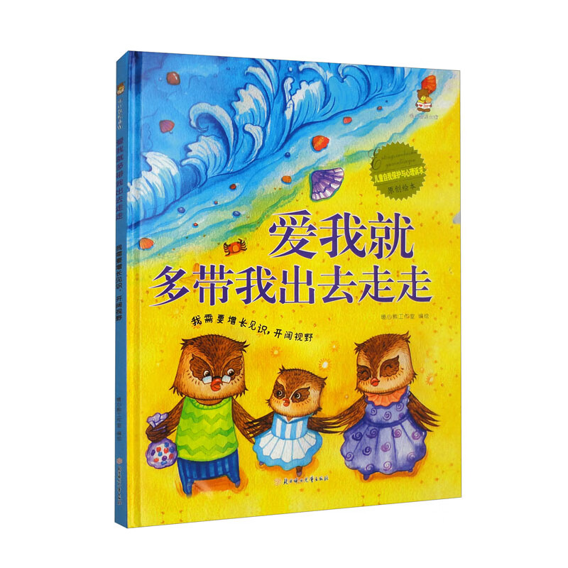 【精装绘本】爱我就多带我出去走走:我需要增长见识,开阔视野(四色)