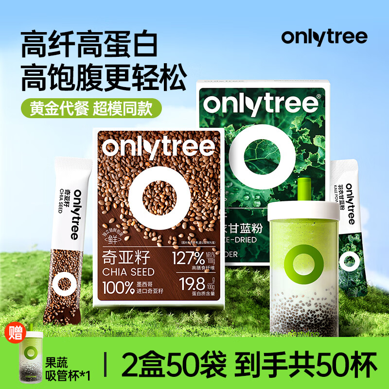 only tree纯冻干羽衣甘蓝粉奇亚籽膳食纤维蔬菜粉冲饮代餐粉2盒50袋共190g