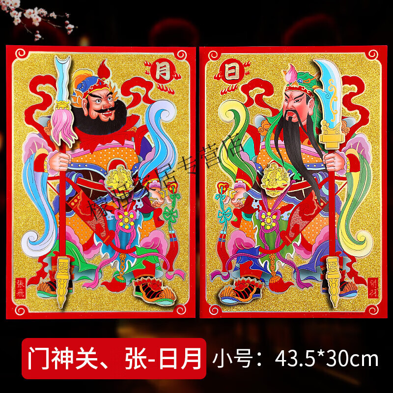 关羽-张飞 款式一 (小号) 门神贴纸