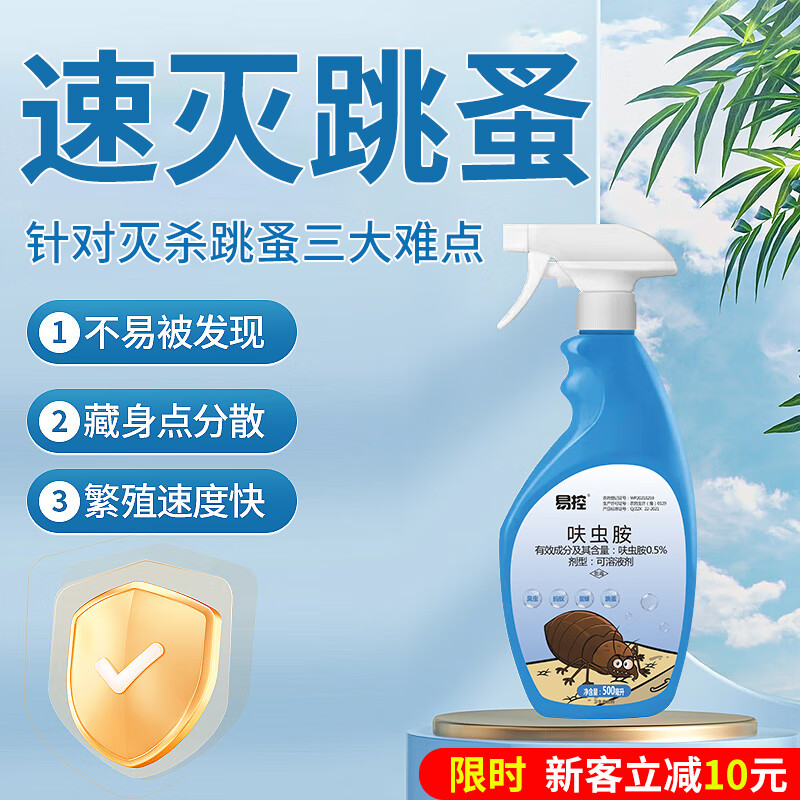 易控【升級】呋蟲胺滅跳蚤專用殺蟲劑噴床上家用驅(qū)跳騷人用貓狗跳蚤藥 跳蚤2瓶1000ml【適用面積120㎡】