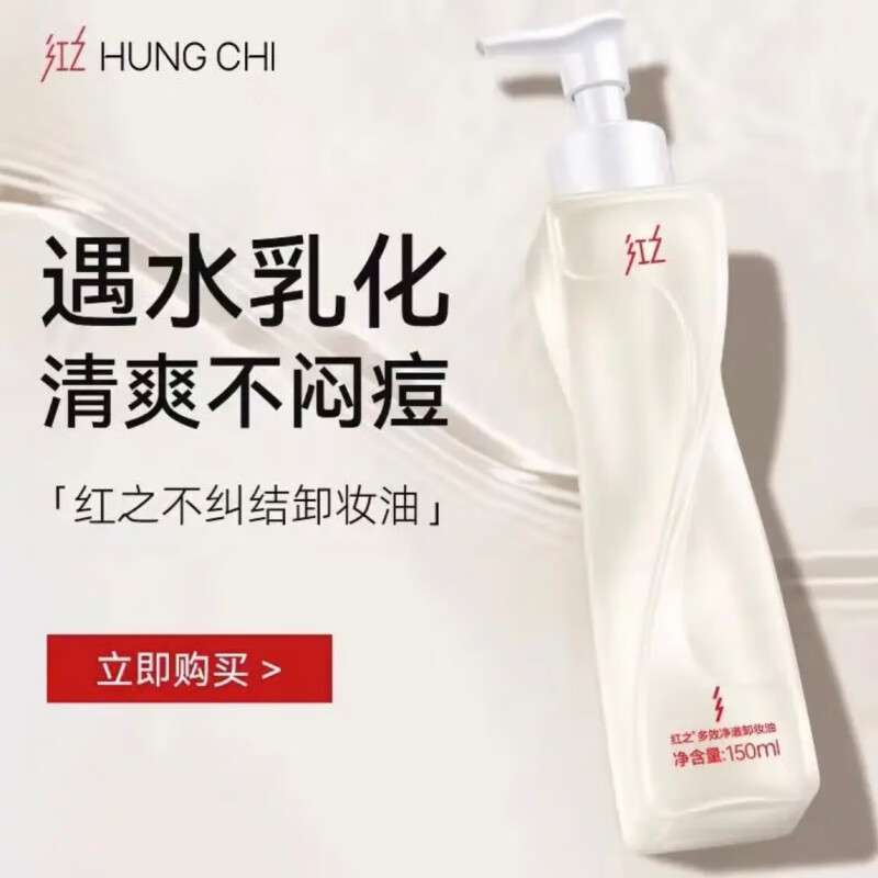 紅之（HungChi）卸妝油溫和不刺激深層清潔敏感肌臉部眼唇可用三合一 不糾結卸妝油150ml