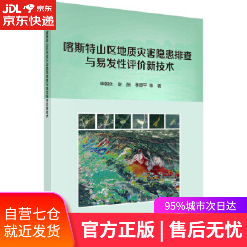 【新华书店】喀斯特山区地质灾害隐患排查与易发性评价新技术 申朝永等 著 科学出版社 9787030713261