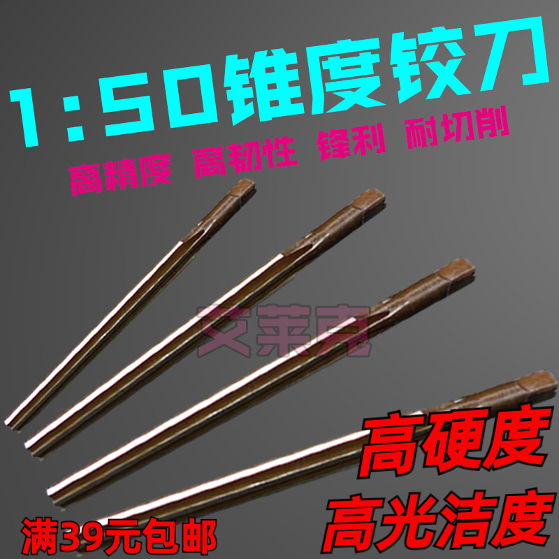 千石锥度铰刀绞刀锥形高精度椎度1比50机用斜度手用锥型1:50手动 小头