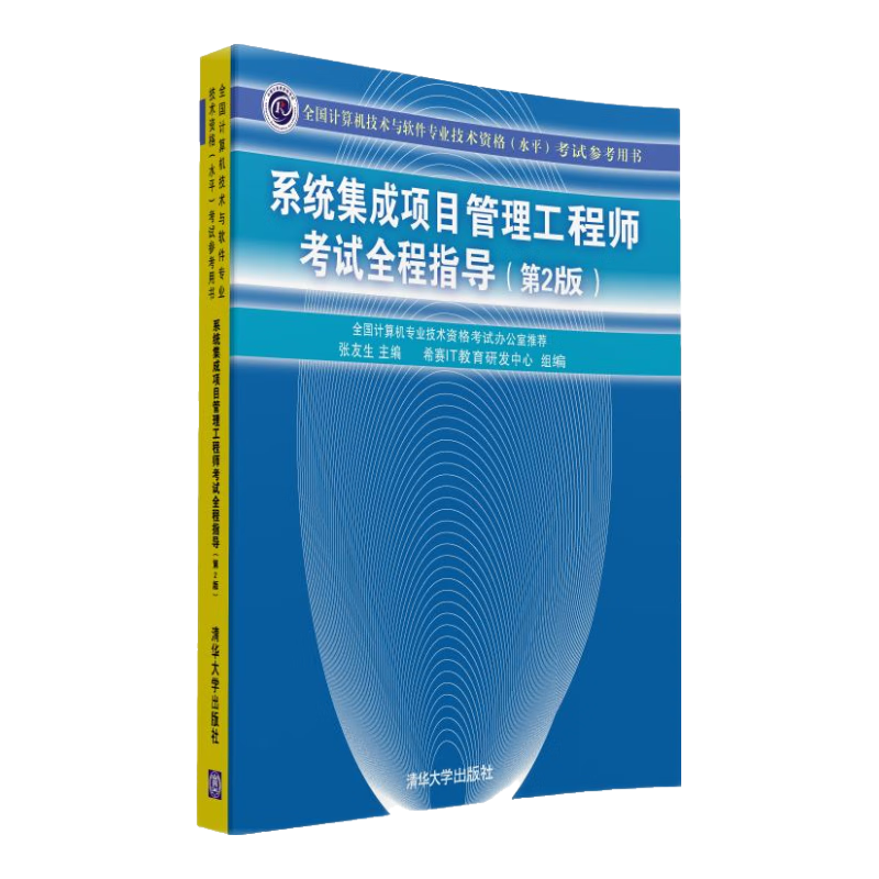 全国计算机技术与软件专业技术资格（水平）考试参考用书：系统集成项目管理工程师考试全程指导（第2版）