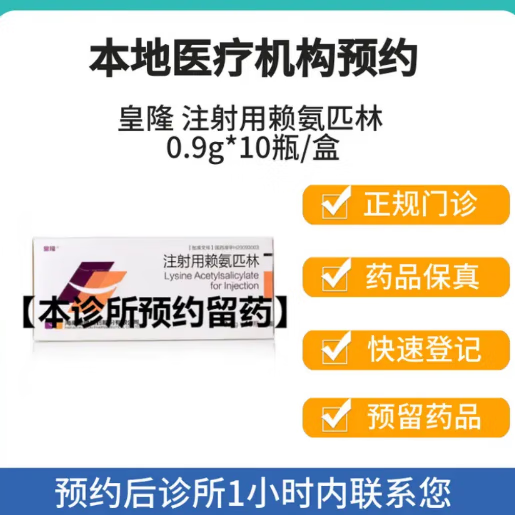 皇隆 注射用赖氨匹林0.9g*10支 挂号问诊取号服务