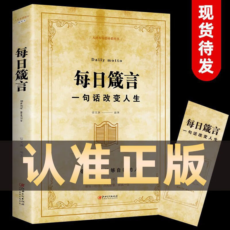 每日箴言一句话改变人生启迪心灵感悟人生的心灵鸡汤文学书正版 每日箴言