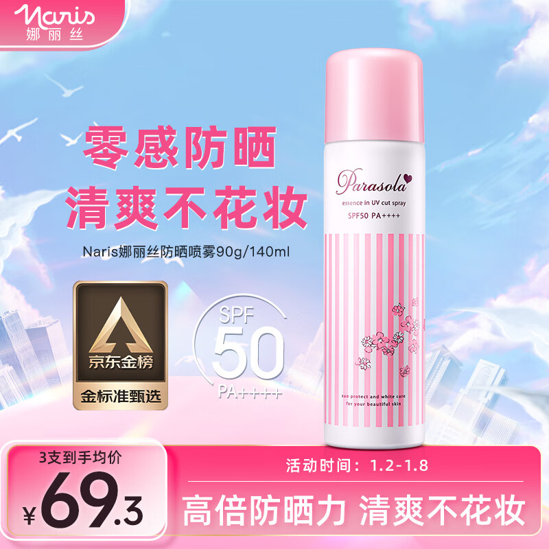 娜丽丝防晒喷雾90g/140ml学生户外防水耐汗防晒霜军训必备不油腻