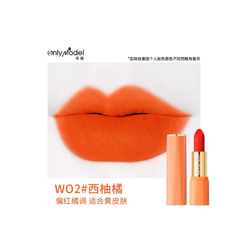 唯模胡蘿卜正橘色口紅橙色啞光霧面黃皮自然顯白滋潤口紅小樣變色唇膏 W02#西柚橘（啞光款）