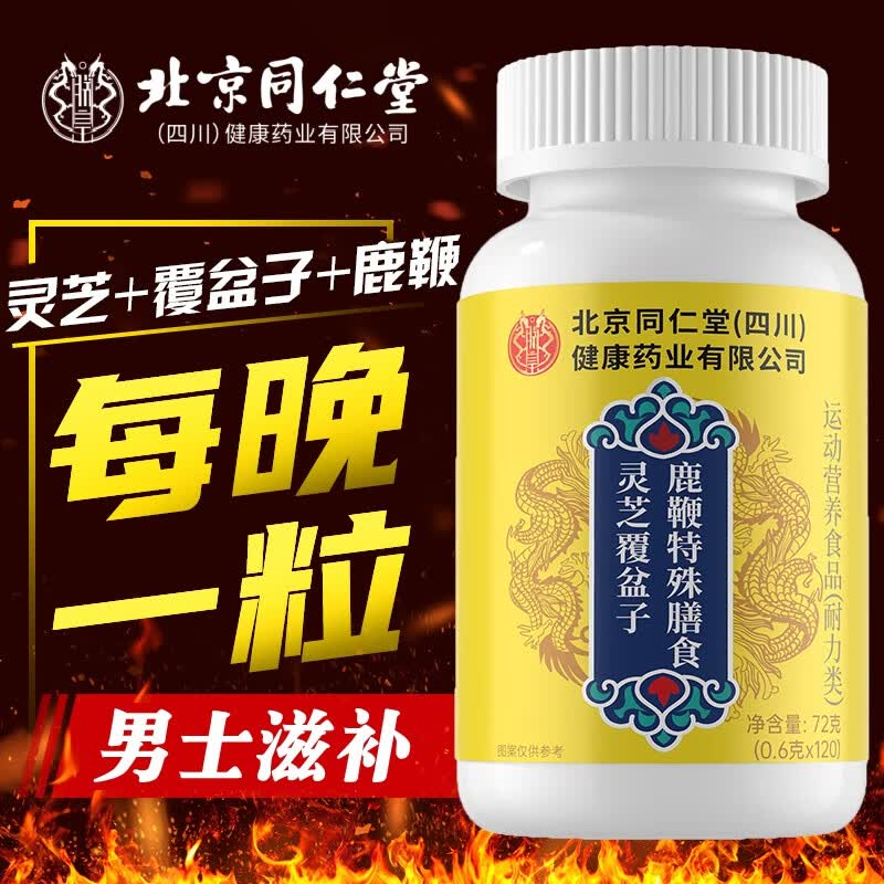 北京同仁堂直营灵芝覆盆子鹿鞭片正品高含量草本萃取2xf 1瓶【体验装】不推荐/贵在运费