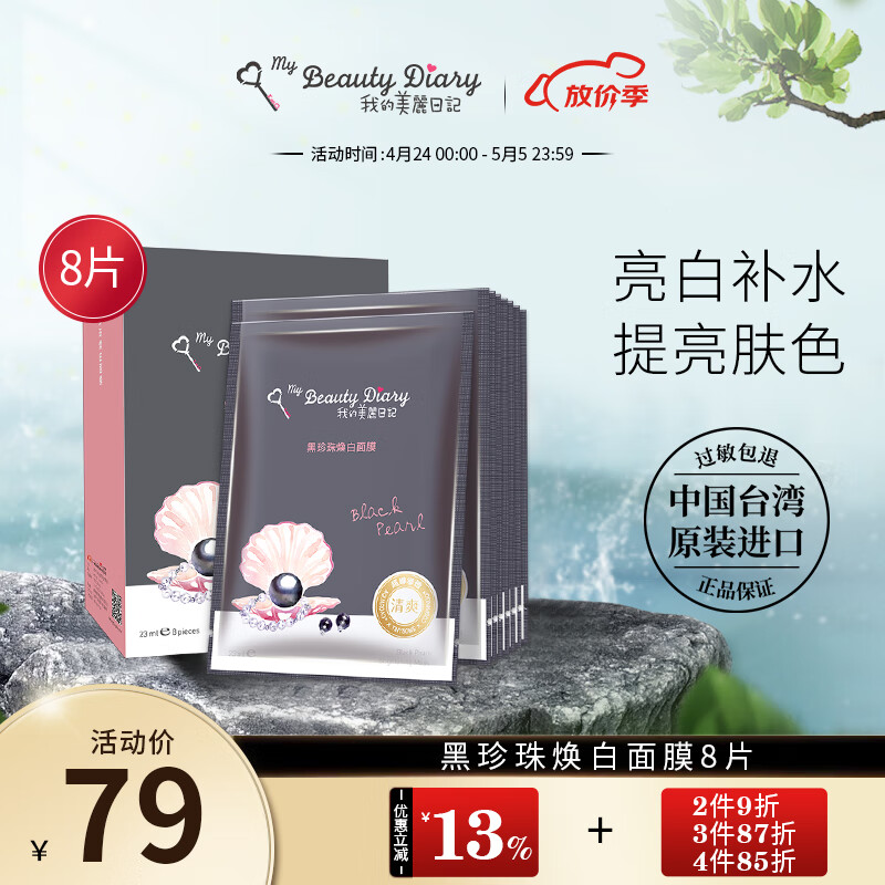我的美丽日记（MY BEAUTY DIARY）日志台湾原装进口面膜黑珍珠8片/盒焕白透亮保湿净白