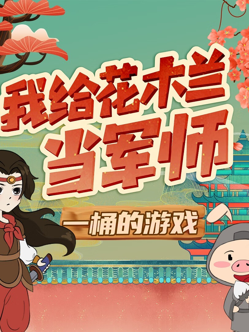 一桶的游戏|我给花木兰当军师【朵狸历险记番外】
