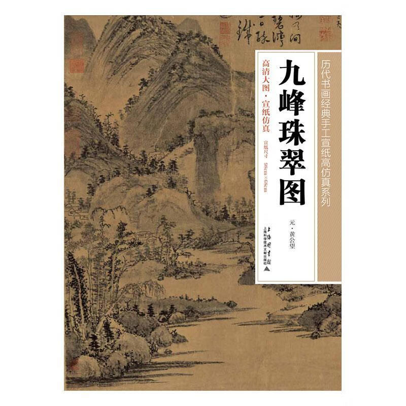 九珠峰翠图黄公望绘画9787543960428