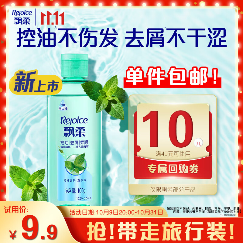 飘柔控油去屑洗发水男士女士洗发露洗头膏液100g清爽去油旅行装包邮