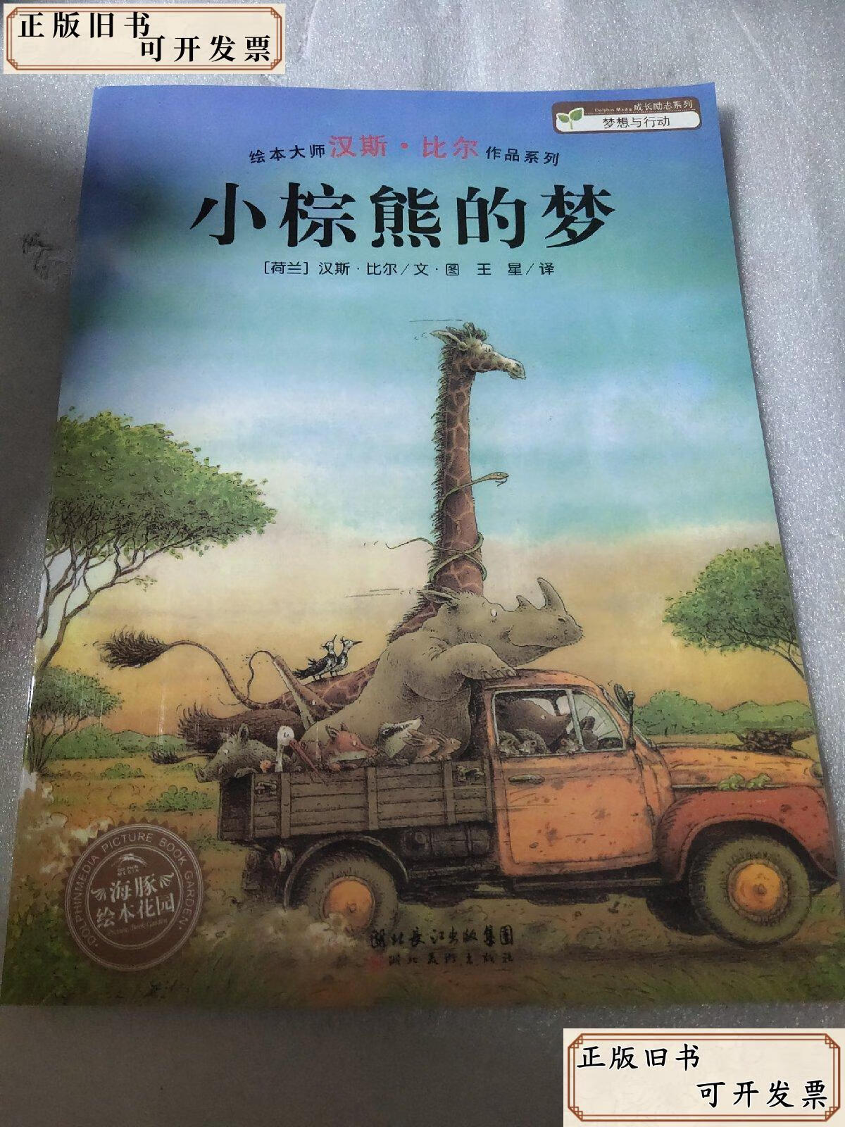 小棕熊的梦 /王星 湖北美术出版社