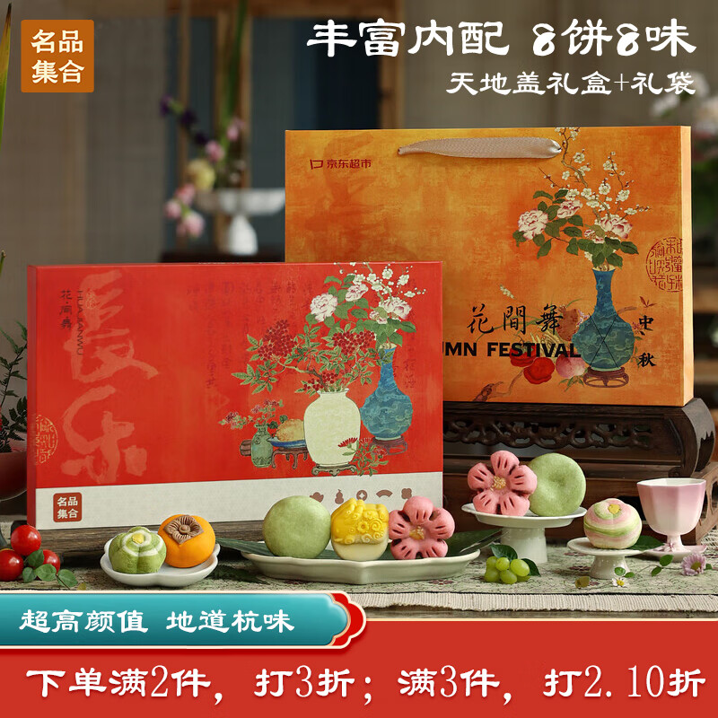 名品集合糕点礼盒花间舞新中式8饼8味290g