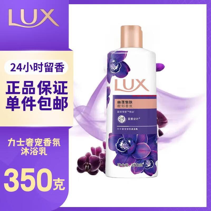 力士（LUX）沐浴露  幽莲魅肤350克瓶装