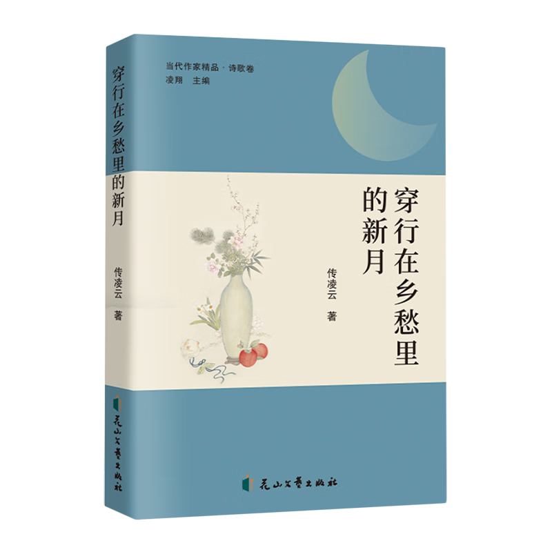 穿行在乡愁里的新月