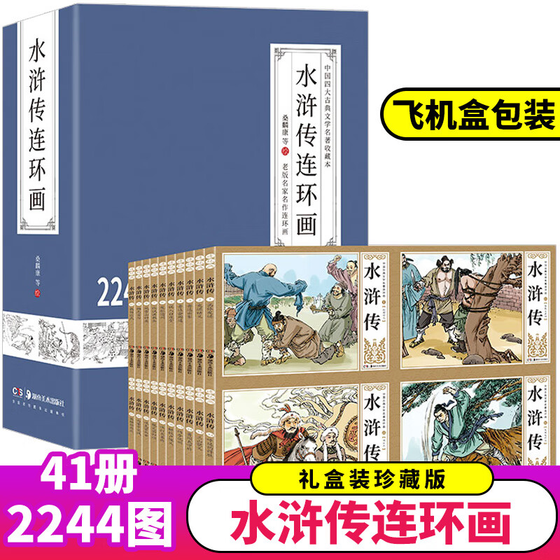 水浒传连环画全套41册 正版足本无删减 小人书老版怀旧儿童绘本漫画书中国四大古典文学名著收藏版小学生 无颜色 无规格 京东折扣/优惠券