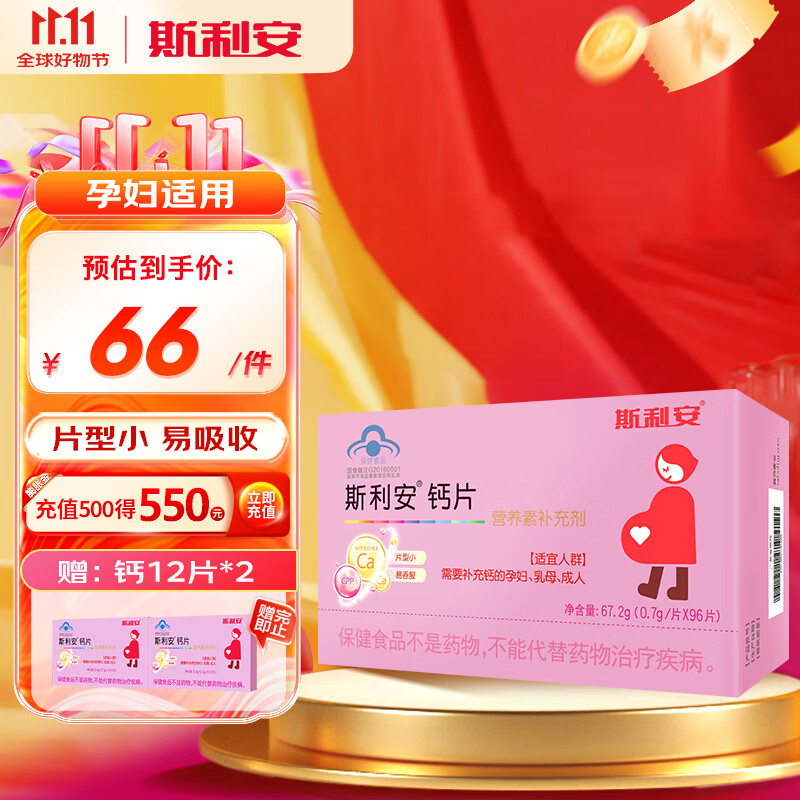 斯利安 孕妇钙片哺乳期补钙孕中期孕晚期孕早孕期专用营养 96片