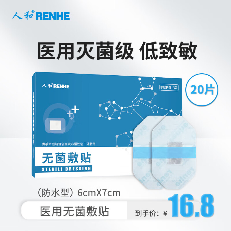 人和（RENHE）医用无菌防水敷贴 大号创口贴高弹创可贴透气防水PU家用6*7*20