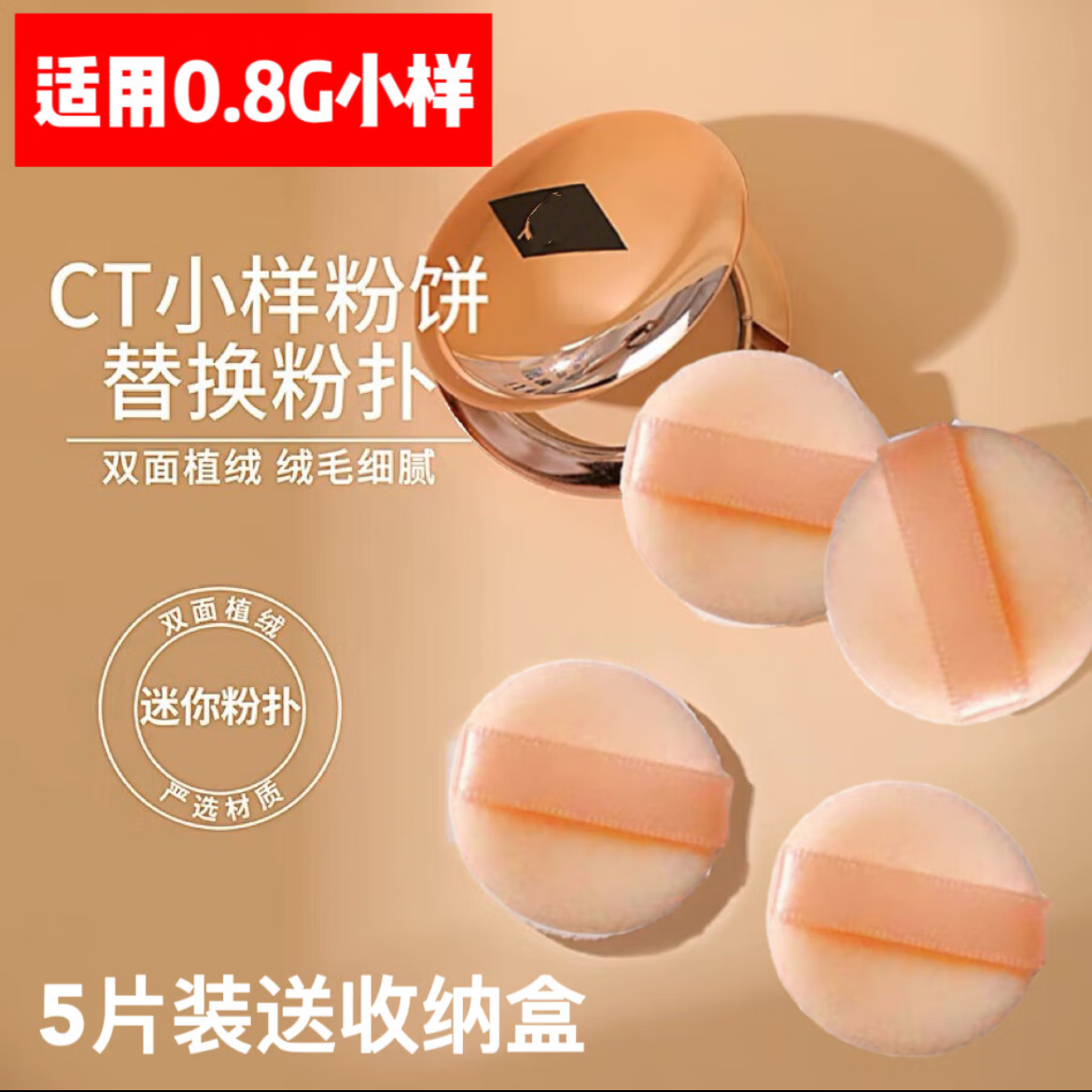 vesKIKO CT粉饼粉扑替换装专用方形双面植绒粉扑定妆干粉化妆棉 CT小样粉扑 5枚 适用0.8G小样
