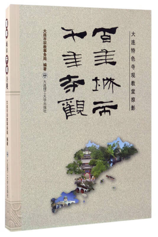 大连特色寺观教堂掠影 百年城市千年寺观