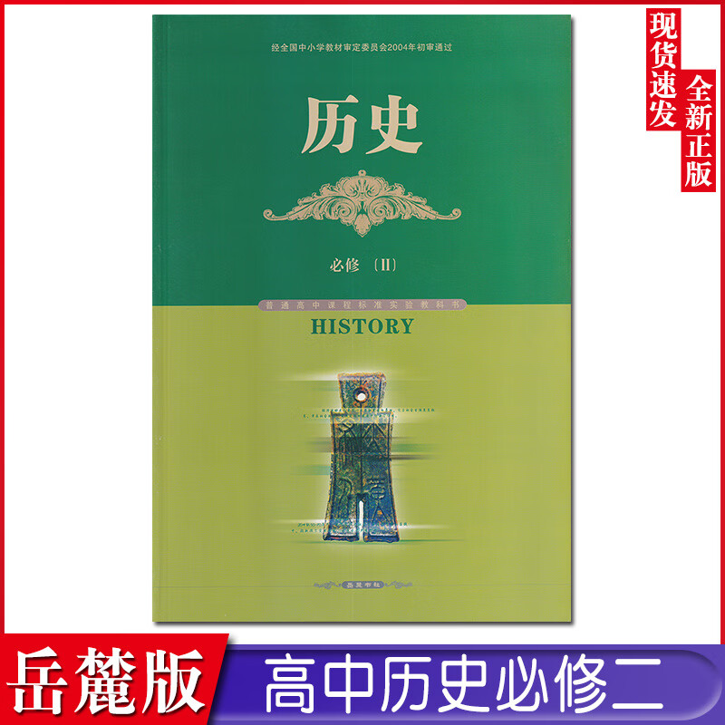 正版新版岳麓版高中历史必修2二经济成长历程课本高一下册历史书必修