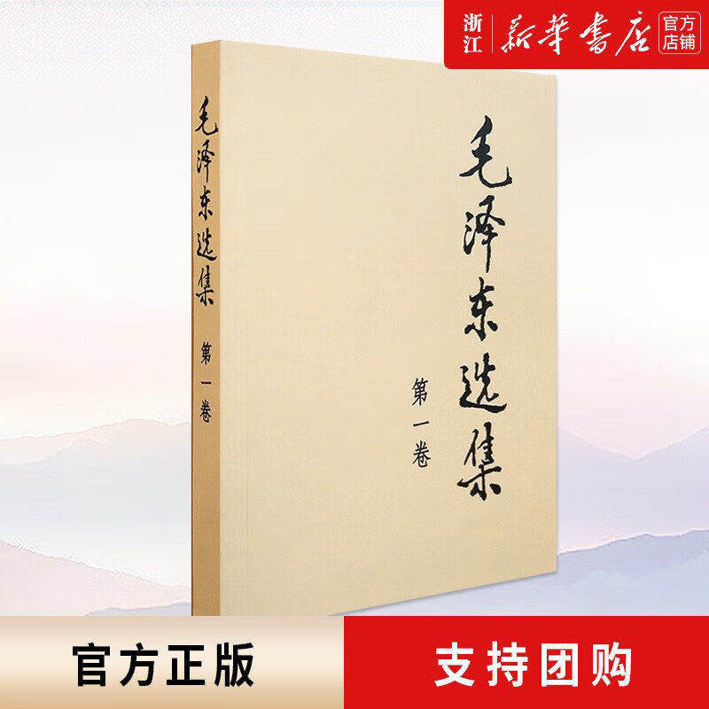 毛泽东选集 普及本/平装本 单本/套装 第1-2-3-4卷可自选 人民出版社 毛泽东选集(第1卷) 普装版