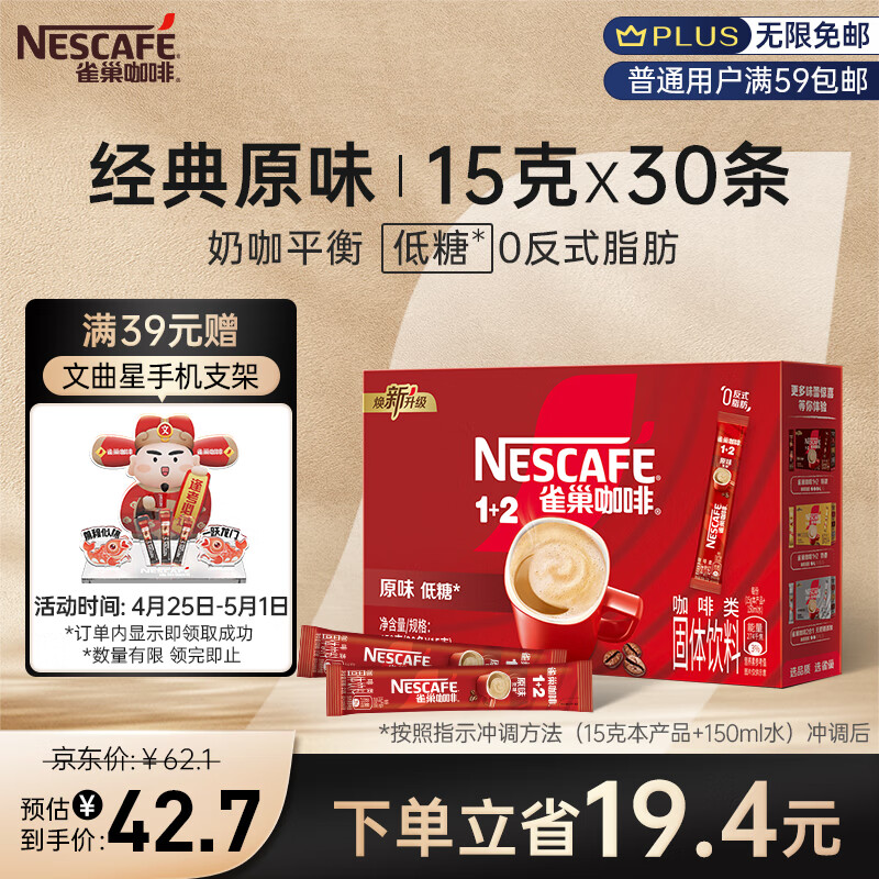 雀巢（Nestle）速溶咖啡粉1+2原味低糖*微研磨三合一冲调饮品30条黄凯胡明昊推荐